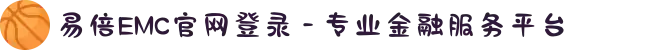 易倍EMC官网登录 - 专业金融服务平台
